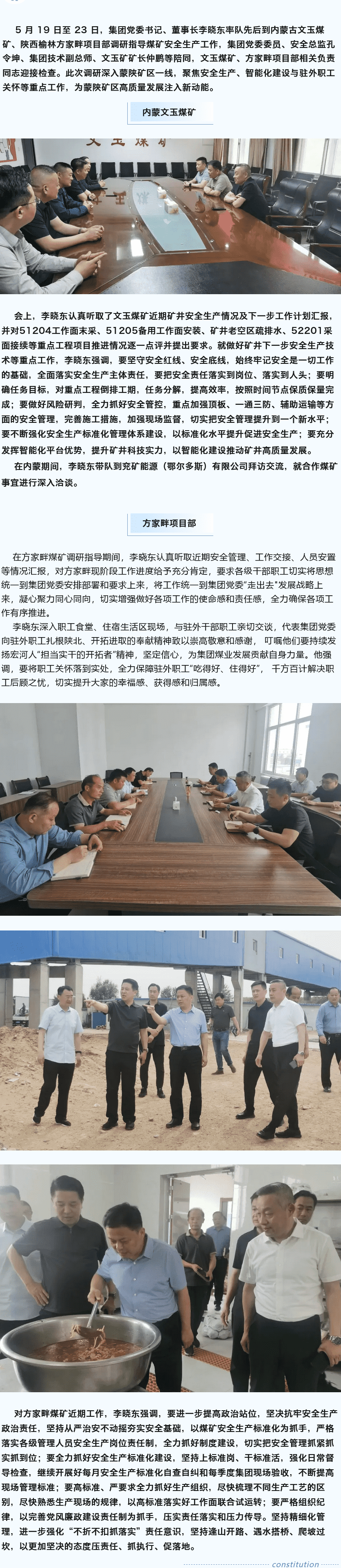 堅定目標謀新篇，強基固本筑煤業(yè)——李曉東赴內(nèi)蒙古、陜西礦區(qū)調(diào)研督導安全生產(chǎn)