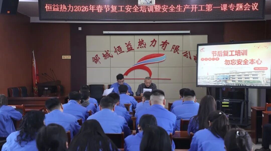 凝心聚力抓安全 收心歸位啟新程——宏河集團(tuán)召開2026年春節(jié)開工第一課9